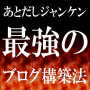 あとだしジャンケンブログ 構築法