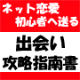 ネット恋愛初心者へ送る、出会い攻略指南書