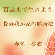 １００歳まで生きよう