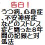 告白！うつ病、心身症、不安神経症、過敏性大腸炎（過敏性腸症候群）、呑気症などの心的ストレスによる神経系の病と闘った8年間の病歴とその対処法