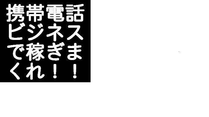 メールしかできない携帯ど素人があっという間に携帯ビジネスで月収１００万円稼げる方