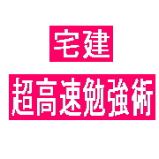 宅建超高速勉強術　■■■                     １年足らずで行政書士・社労士・宅建の資格に合格した筆者の勉強法を公開！！