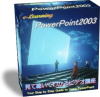 e-Learning PowerPoint2003：見て聴いてわかるビデオ講座