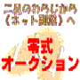 《脱・２足のわらじ宣言！》ゼロ式オークション