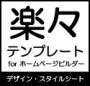 楽々テンプレート for ホームページビルダー