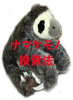 ナマケモノ投資法　ほったらかしで　年利76.1％