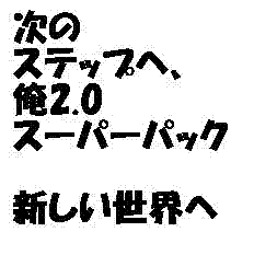 サポートはもちろんホームページまで「次のステップへ、俺2.0スーパーパック」