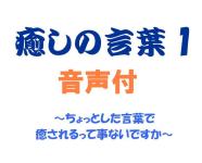 癒しの言葉1：音声ファイル付