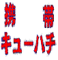 『携帯キューハチ』　パソコン素人が携帯で月収に届くお金を楽々稼ぐ携帯キューハチ「１０００円」