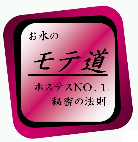 『お水の「モテ」道　ホステスナンバーワン秘密の法則』