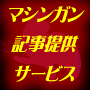 再配布権つき！マシンガン記事提供サービス