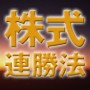 王道を行く、株式連勝法