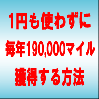 1円も使わずに年間4回もハワイの航空券をもらう獲得術! 1円も使わずに年間4回もハワイの航空券をもらう獲得術!