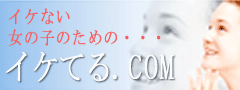 イケない私が一瞬でイケた！幸福感満ち溢れるオーガズムでキレイになる方法！