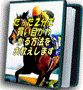 たった2分で買い目がわかる方法をお教えします