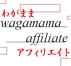 月収５０万円を時給３００円レベルの作業１日１時間で稼ぐ！文章を一切作成せず、コピー＆ペーストのメールを１日１通送ってください【わがままアフィリエイト】