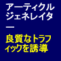 「再販権付」良質なトラフィックを誘導するアーティクルジェネレーターBLOGの次はこれだ!
