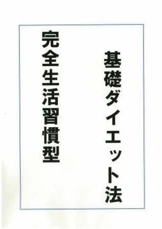 完全生活習慣型 基礎ダイエット法