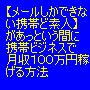 今売れている携帯ビジネス商材はコレだ！！【メールしかできない携帯ど素人】があっという間に携帯ビジネスで月収１００万円稼げる方法