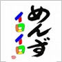 恋愛心理のプロが教える!!誰でも3分で簡単にわかるオトコの恋愛心理 『めんずイロイロ』