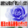 ■ 視覚の魔法 ■　お客さんが思わず「欲しい！」と思う魔法の商品画像作成法