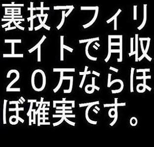 裏技アフィリエイトで月収２０万ならほぼ確実で簡単に稼げます【しかも再販権つき】