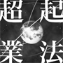 「超」起業法