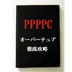 【PPPPC】オーバーチュアから広告出稿を停止させられた方へ?