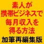 素人が携帯ビジネスで毎月収入を得る方法（加筆再編集版）
