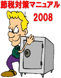節税対策マニュアル2008
