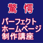 驚愕パーフェクトホームページ制作講座(サポート無し)
