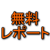 無料レポート・フリーク