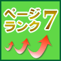 高ページランクテキスト広告サービス PR7,6,5,4,合計15サイトからのバックリンク