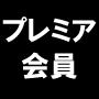 プレミア会員『投資競馬のジュエリーボックス』