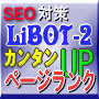 SEO�΍�F�uLiBOT-2�v�E�y�[�W�����N�A�b�v�}�V�[��