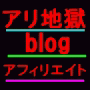 【アリ地獄blog.ドットコム】１日たったの１０分の作業で、あなたのblogに毎日２００人のアフィリエイターをズルズルとそして確実に引きずり込む仕掛けを公開します