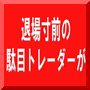 退場寸前の駄目トレーダーが３年で２億円を手にした魔法の投資法！井下田流システムトレード法