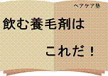 ハゲ・薄毛・ぬけ毛の悩みが７日で止まる！飲む養毛剤はこれだ！