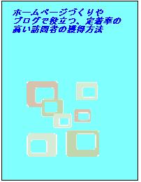 ホームページづくりやブログで役立つ定着率の高い訪問者の獲得方法