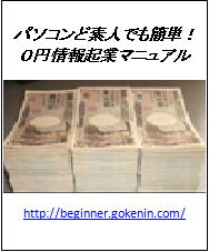 パソコンど素人でも簡単！０円情報起業マニュアル