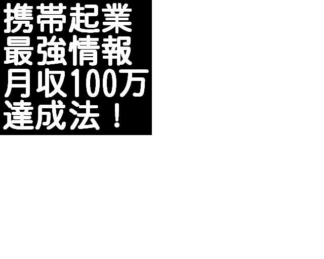 メールしかできない携帯ど素人があっという間に携帯ビジネスで月収100万円稼げた方法
