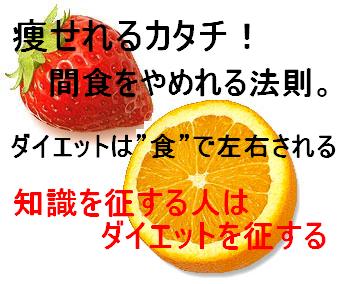 痩せれるカタチ!間食をやめられる法則。