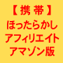 【携帯】ほったらしアフィリエイト（アマゾン版）