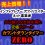 売上倍増！！カウントダウンタイマー・ゼロ ZERO