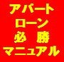 【コンサルティングサポート付き】　アパートローン必勝マニュアル　上級編[AIR-AL]