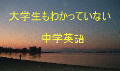 （改訂版）大学生もわかっていない中学英語　日英比較「英語のしくみ」入門　日本語がわかれば、英語はわかる