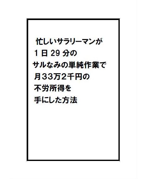 忙しいサラリーマンが1日29分のサルなみの単純作業で月33万2千円の不労所得を手にした方法