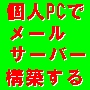 無料で、個人PCをメールサーバーとして構築する方法！