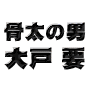 骨太の男・大戸要の自動販売機式ネット集客システムが生み出した奇跡のアフィリエイト術【自販機アフィリ】