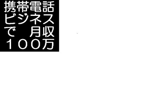 メールしかできない携帯ど素人があっという間に携帯ビジネスで月収１００万円稼げる方法